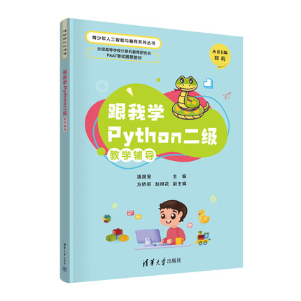 跟我学Python二级教学辅导 潘晟旻、方娇莉、赵嫦花 清华大学出版社 软件工具－程序设计