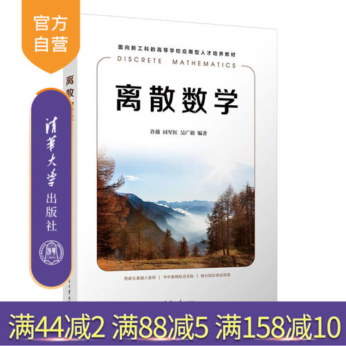 清华大学出版社离散数学