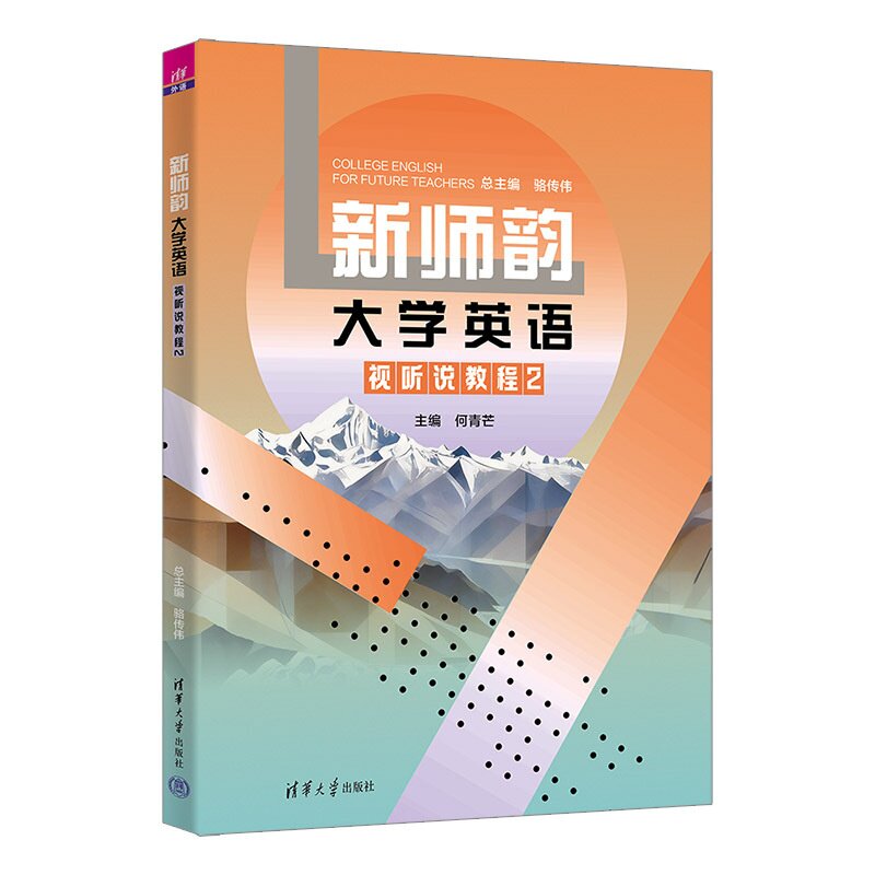 【官方正版新书】 新师韵大学英语视听说教程2 骆传伟、何青芒、蒋婷等 清华大学出版社 师范类大学英语