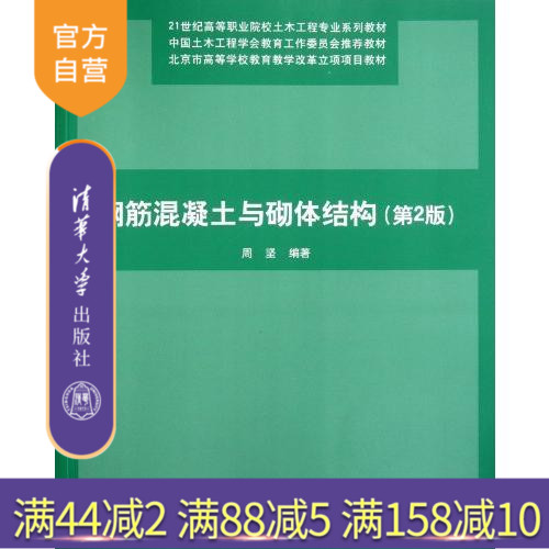【官方正版】 钢筋混凝土与砌体结构 第2版 21世纪高等职业院校土木工程专业系列教材 周坚 清华大学出版社