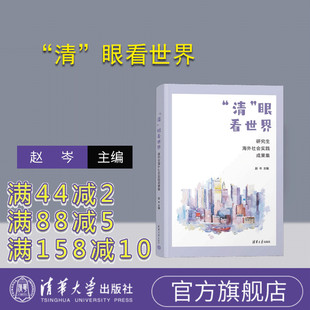清 眼看世界——研究生海外社会实践成果集 赵岑 社 新书 清华大学出版 清华大学－研究生－社会实践－成果 官方正版