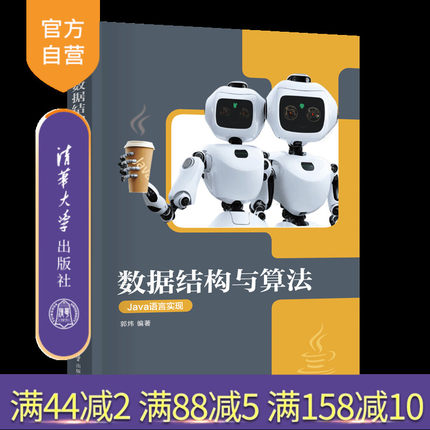 【官方正版新书】数据结构与算法（Java语言实现） 郭炜 清华大学出版社 数据结构