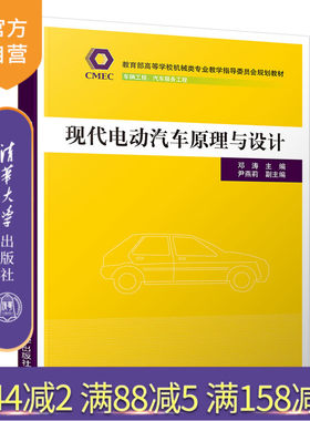 现代电动汽车原理与设计（ 高等学校机械类专业教学指导委员会规划教材） 电动汽车 构造 原理 设计