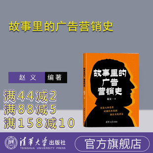 故事里 广告营销史 赵义 社 新书 清华大学出版 广告－市场营销－商业史 官方正版