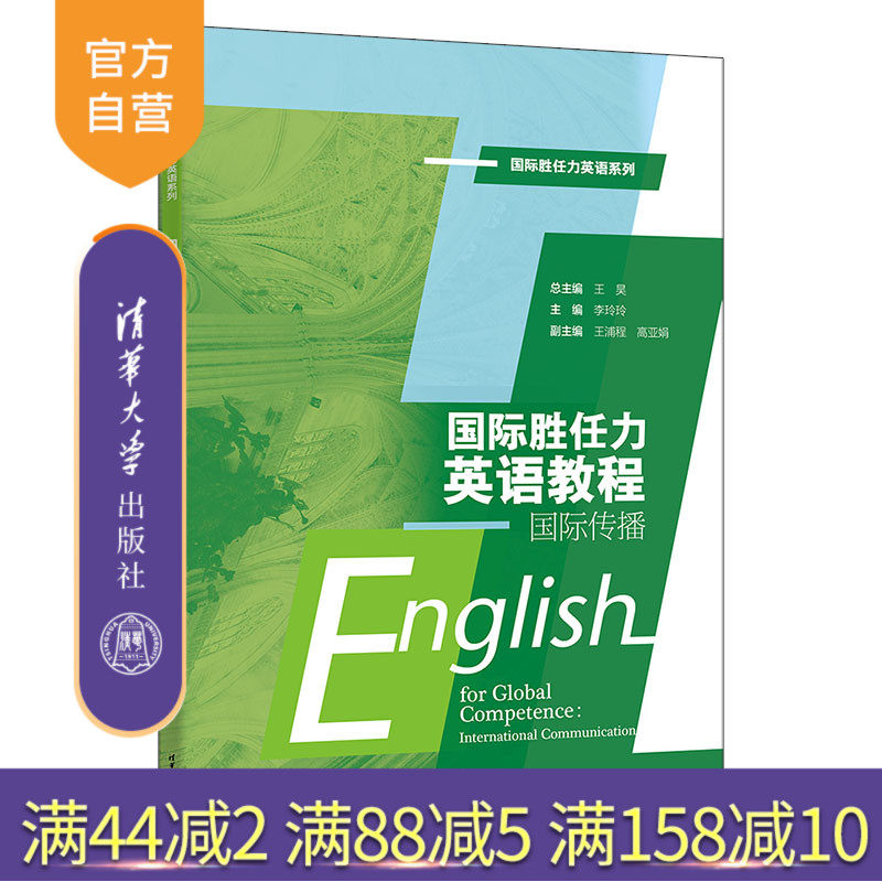 【官方正版新书】 国际胜任力英语教程：国际传播 王昊、李玲玲、王浦程、高亚娟  清华大学出版社 大学外语