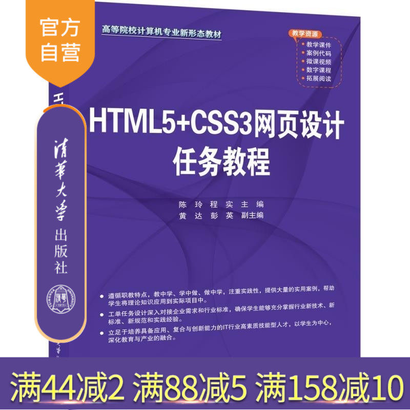【官方正版新书】HTML5+CSS3网页设计任务教程 陈玲 程实 黄达 彭英 清华大学出版社 HTML5+CSS3 网