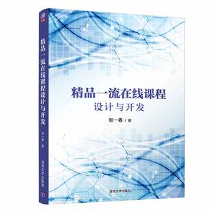 【官方正版】精品一流在线课程设计与开发 张一春 清华大学出版社 网络教学课程设计教育学