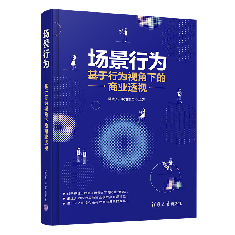 场景行为 基于行为视角下的商业透视 陈虎东 管理科学工程商业经营 当前市场诸多商业模式各界人士商业爱好者参考清华社书籍 书籍/杂志/报纸 管理其它 原图主图