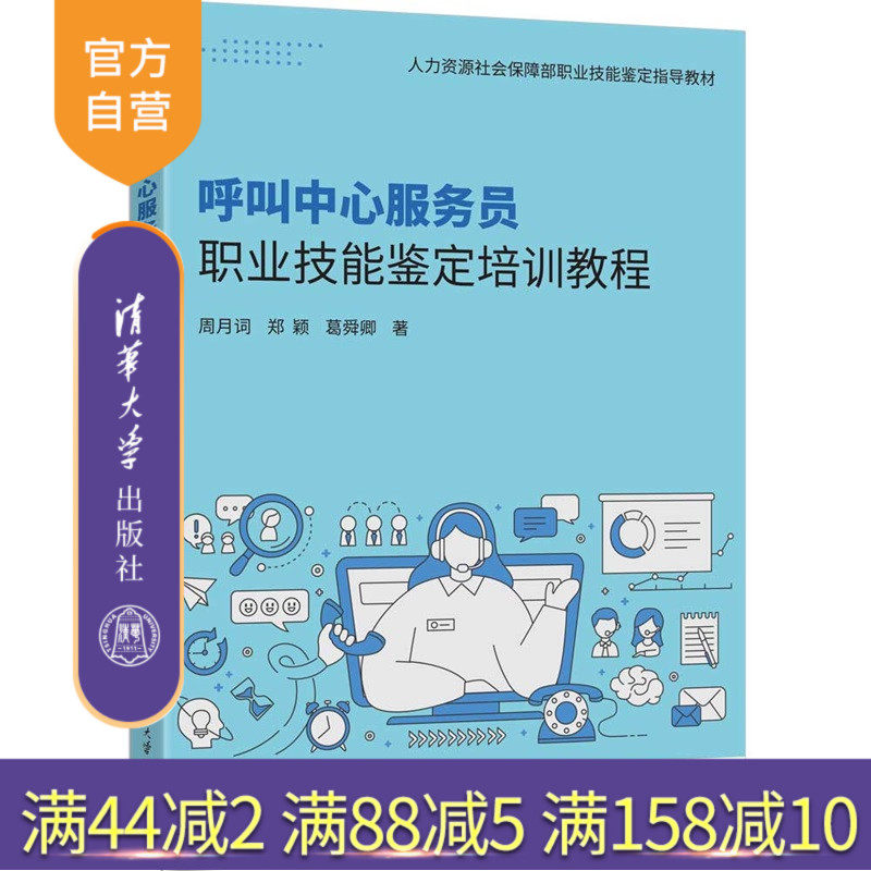 【官方正版新书】呼叫中心服务员职业技能鉴定培训教程周月词 郑颖等清华大学出版社呼叫中心服务员,职业技能鉴定,呼叫中心服务