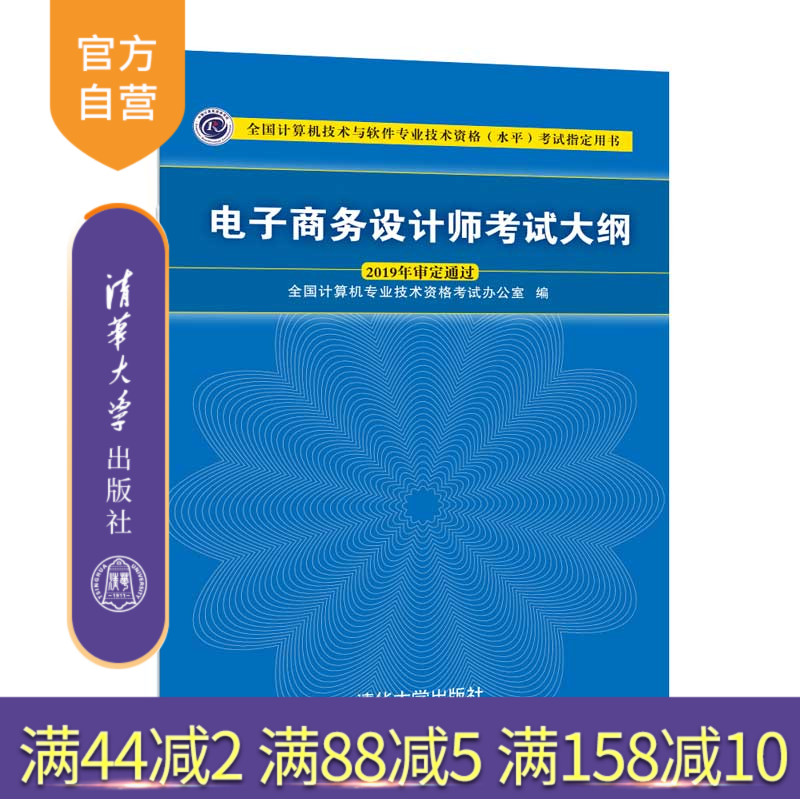 【官方正版】电子商务设计师考试大纲 清华大学出版社 全国计算机技术与软件专业技术资格水平考试指定用书 软考 电子商务