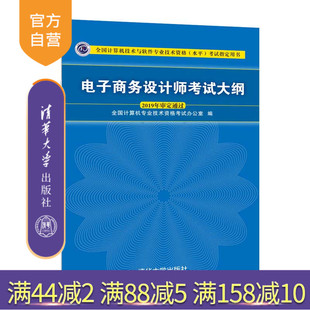 清华大学出版 电子商务设计师考试大纲 官方正版 电子商务 全国计算机技术与软件专业技术资格水平考试指定用书 软考 社