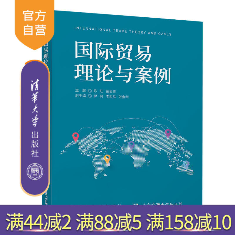 【官方正版】 国际贸易理论与案例 清华大学出版社 陈虹 国际贸易 基础 案例