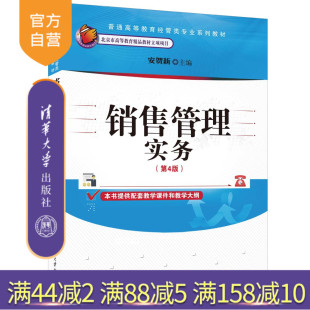 销售管理实务 第4版 安贺新 社 新书 清华大学出版 销售管理－高等学校－教材 官方正版