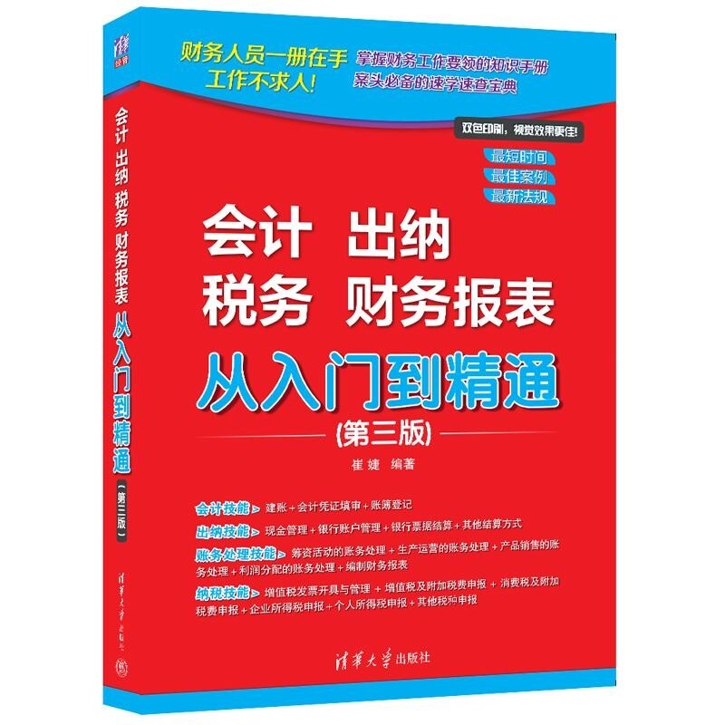 【官方正版新书】会计 出纳 税务 财务报表 从入门到精通(第三版) 崔婕 清华大学出版社 会计  出纳  税务  财务