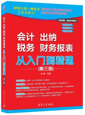 【官方正版新书】会计 出纳 税务 财务报表 从入门到精通(第三版) 崔婕 清华大学出版社 会计  出纳  税务  财务