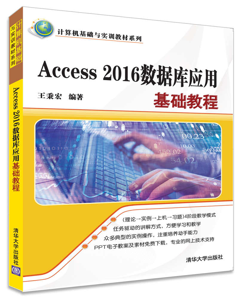 【官方正版】Access 2016数据库应用基础教程 计算机基础与实训教材系列 王秉宏 清华大学出版社