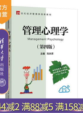 【官方正版新书】 管理心理学（第四版） 刘永芳 清华大学出版社 管理心理学；动机管理；认知管理 旗舰店 图书 书籍 教程教材