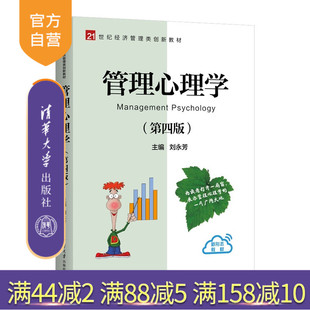 【官方正版新书】 管理心理学(第四版) 刘永芳 清华大学出版社 管理心理学;动机管理;认知管理 旗舰店 图书 书籍 教程教材