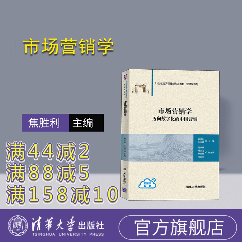 【官方正版】 市场营销学 清华大学出版社 焦胜利、朱李明、刘宇伟、高云龙、袁党梅、范庆基