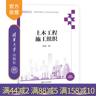 【官方正版新书】土木工程施工组织 郑显春 郭涛 李鹏飞 清华大学出版社 网络图 横道图