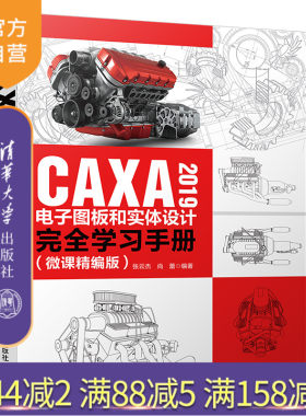 【官方正版】 CAXA 2019电子图板和实体设计完全学习手册 清华大学出版社 微课精编版 张云杰 尚蕾 自动绘图 计算机辅助设计