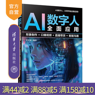 【官方正版新书】 AI数字人全面应用：形象制作+口播视频+直播带货+客服沟通 李平荣 清华大学出版社 AI、数字人、应用 旗舰店图书