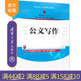 【官方正版新书】 公文写作 杜永红、何媛、杨慧 清华大学出版社 公文—写作—高等学校—教材