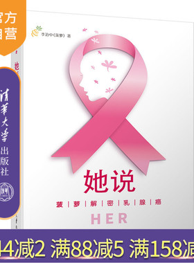【官方正版】 她说 菠萝解密乳腺癌 清华大学出版社 菠萝解密乳腺癌 李治中（菠萝） 乳腺癌 防治 普及读物