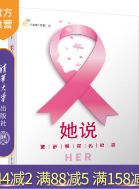 【官方正版】 她说 菠萝解密乳腺癌 清华大学出版社 菠萝解密乳腺癌 李治中（菠萝） 乳腺癌 防治 普及读物