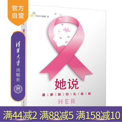 【官方正版】 她说 菠萝解密乳腺癌 清华大学出版社 菠萝解密乳腺癌 李治中（菠萝） 乳腺癌 防治 普及读物