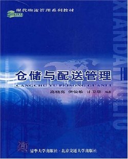 官方正版 清华大学出版 仓储与配送管理 高晓亮 社 现代物流管理系列教材