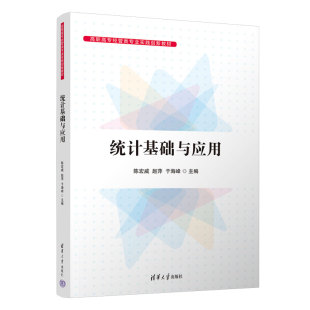 统计学 教材 统计基础与应用 于海峰 清华大学出版 赵萍 新书 陈宏威 高等职业教育 社 官方正版