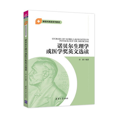 清华社直发 诺贝尔生理学或医学奖英文选读 田甜 清华大学出版社 医学英语阅读生理学阅读教学