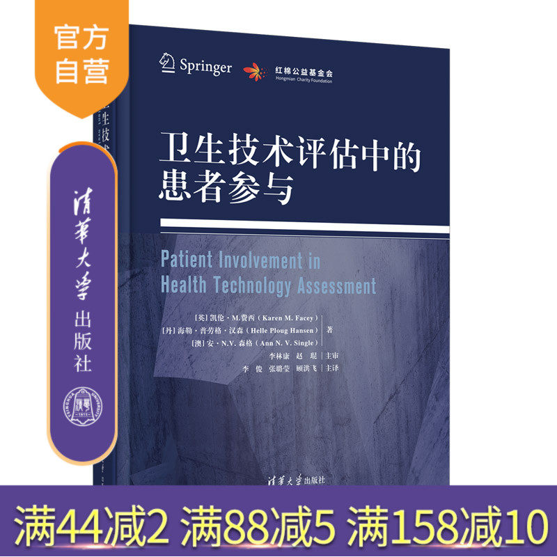 【官方正版新书】 卫生技术评估中的患者参与 【英】凯伦·M.费西 清华大学出版社 公共卫生预防