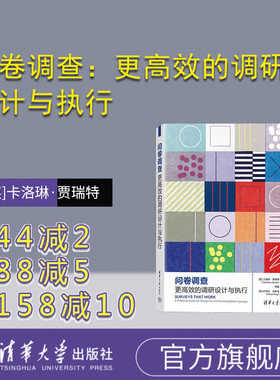 【官方正版新书】 问卷调查：更高效的调研设计与执行 [英]卡洛琳·贾瑞特（Caroline Jarrett）清华大学出版社 问卷调查 统计分析