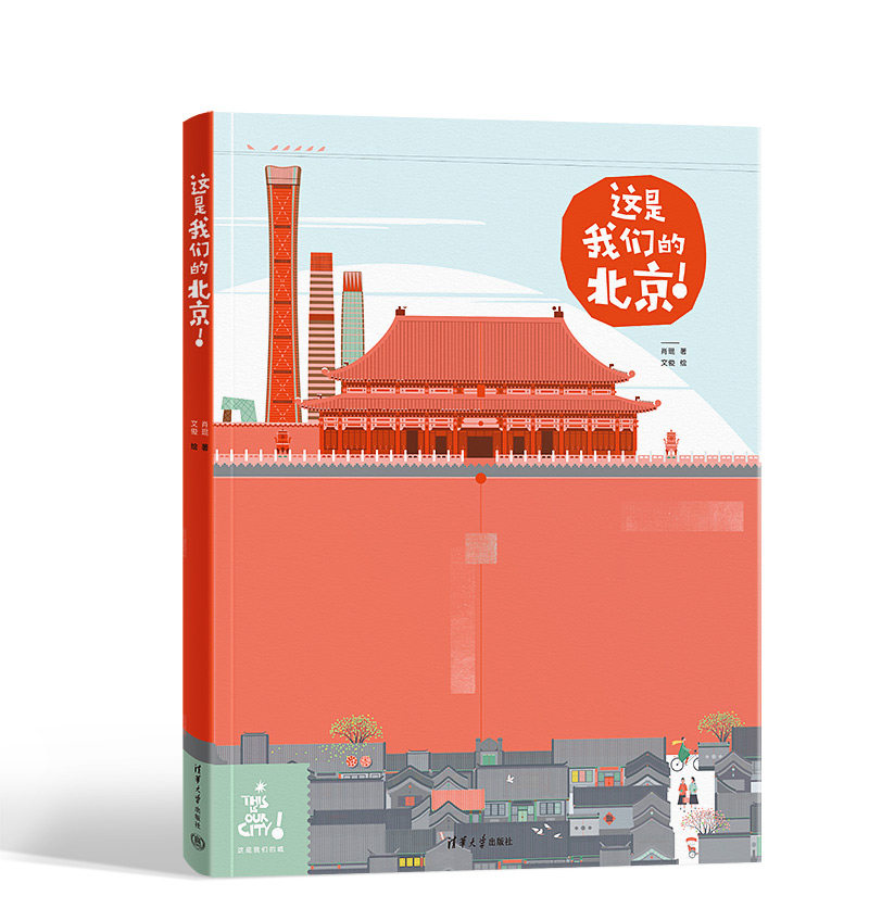 【官方正版新书】 这是我们的北京! 肖琨 著,文俊 绘 清华大学出版社 城市建筑-建筑艺术-北京-儿童读物