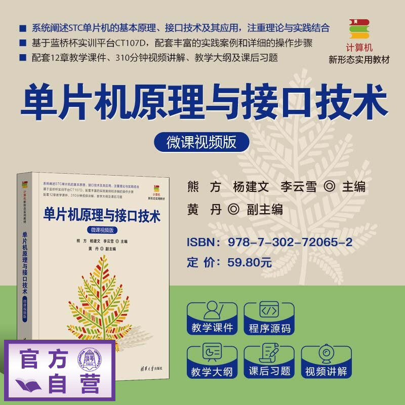 【官方正版新书】 单片机原理与接口技术 熊方、杨建文、李云雪等 清华大学出版社 单片机、接口技术、蓝桥杯、定时/计数器、
