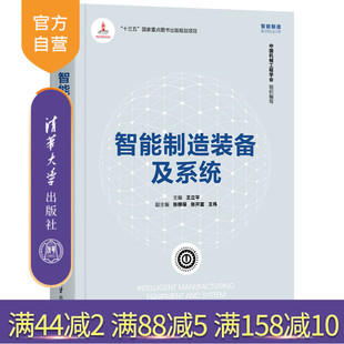 【官方正版】 智能制造装备及系统 清华大学出版社 王立平 智能制造系列丛书①智能制造系统