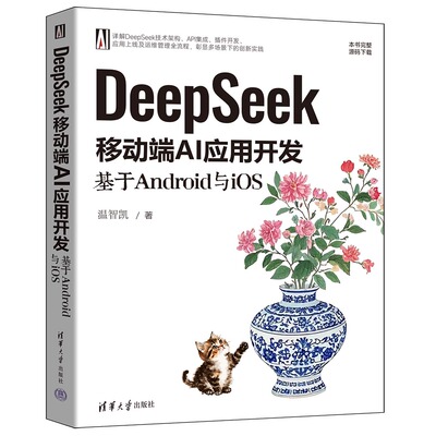 DeepSeek移动端AI应用开发 基于Android与iOS 温智凯著 DeepSeek平台的架构原理 API调用及开发实践 清华大学出版社