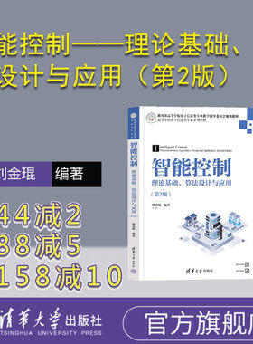 【官方正版新书】 智能控制——理论基础、算法设计与应用（第2版） 刘金琨 清华大学出版社