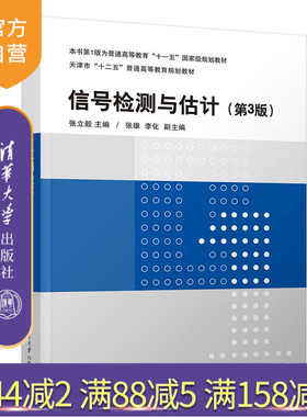 【官方正版新书】 信号检测与估计（第3版） 张立毅，张雄、李化 清华大学出版社 ①信号检测-高等学校-教材 ②参数估计-高等学校