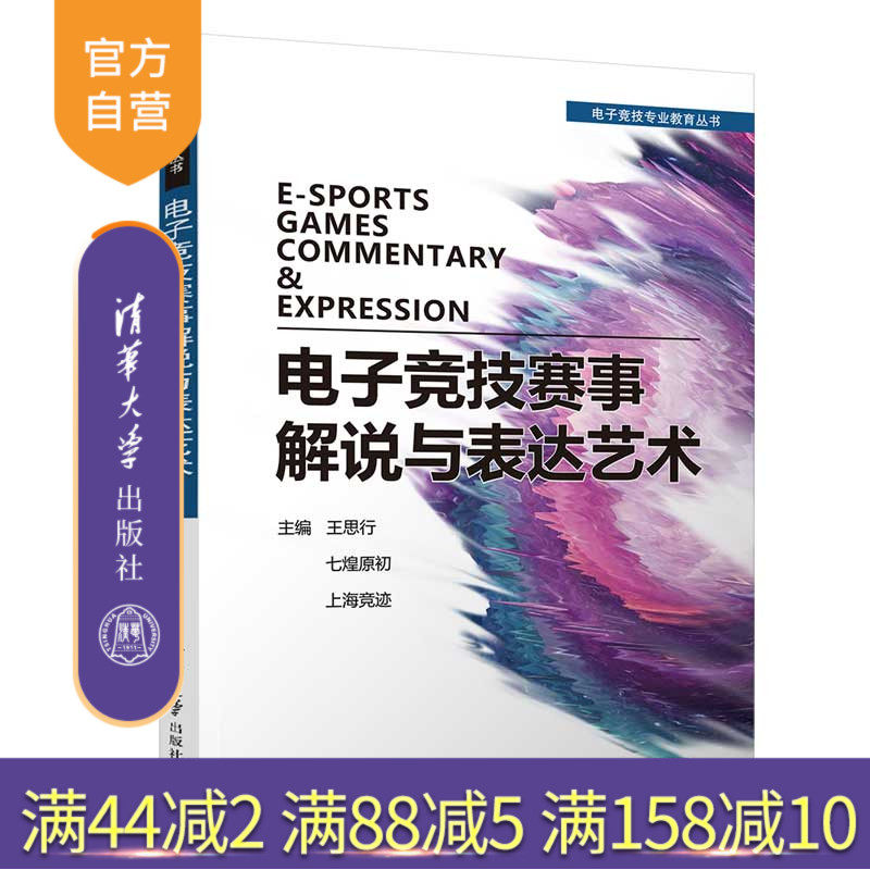【官方正版】 电子竞技赛事解说与表达艺术 清华大学出版社 王思行 电子竞技专业教育丛书 电子游戏运动竞赛讲解播音主持