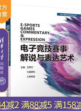 【官方正版】 电子竞技赛事解说与表达艺术 清华大学出版社 王思行 电子竞技专业教育丛书 电子游戏运动竞赛讲解播音主持