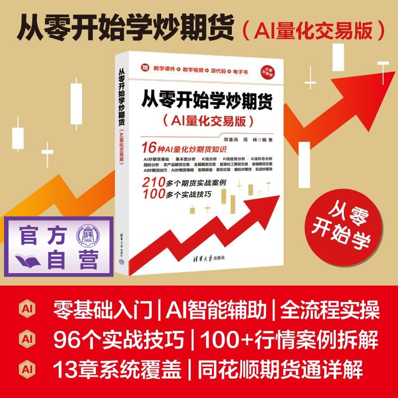 【官方正版新书】 从零开始学炒期货(AI量化交易版) 郑喜燕、周峰 清华大学出版社 理财、投资、AI