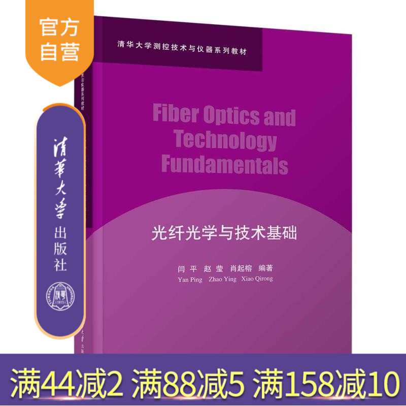 【官方正版新书】光纤光学与技术基础 闫平 赵莹 肖起榕 清华大学出版社 清华大学 光学工程 光纤技术 测控技术与仪器