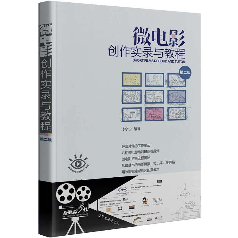 【官方正版】微电影创作实录与教程(第二版) 清华大学出版社 李宇宁 影视媒体艺术电影剧本创作