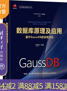 【官方正版】数据库原理及应用——基于GaussDB的实现方法（华为智能计算技术丛书） 李雁翎 清华大学出版社 计算机关系数据库系统