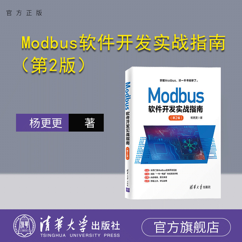 一书在手轻松搞定Modbus软件开发