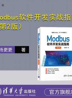【官方正版】Modbus软件开发实战指南（第2版） 杨更更 清华大学出版社 Go语言软件开发实战通信