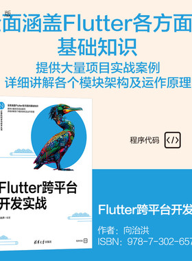 【官方正版新书】 Flutter跨平台开发实战 向治洪 清华大学出版社 前端开发；Flutter跨平台；案例开发